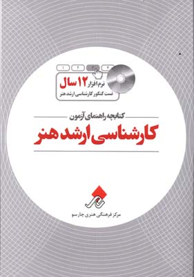 کتابچه راهنمای آزمون کارشناسی ارشد هنر